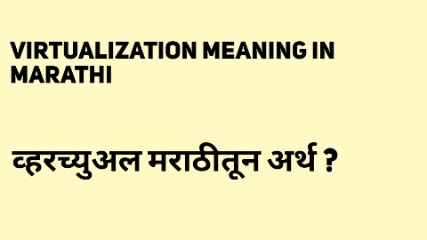 Virtualization Meaning in Marathi