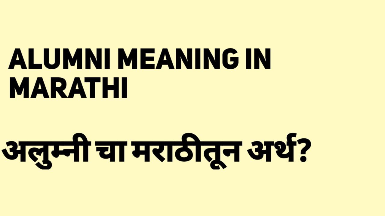 Alumni Meaning in Marathi