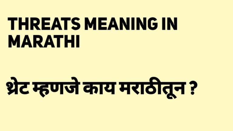 Threats Meaning in Marathi