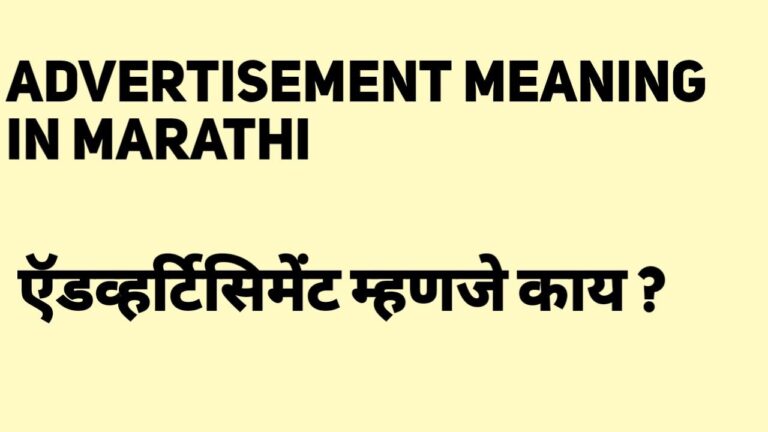 Advertisement Meaning in Marathi